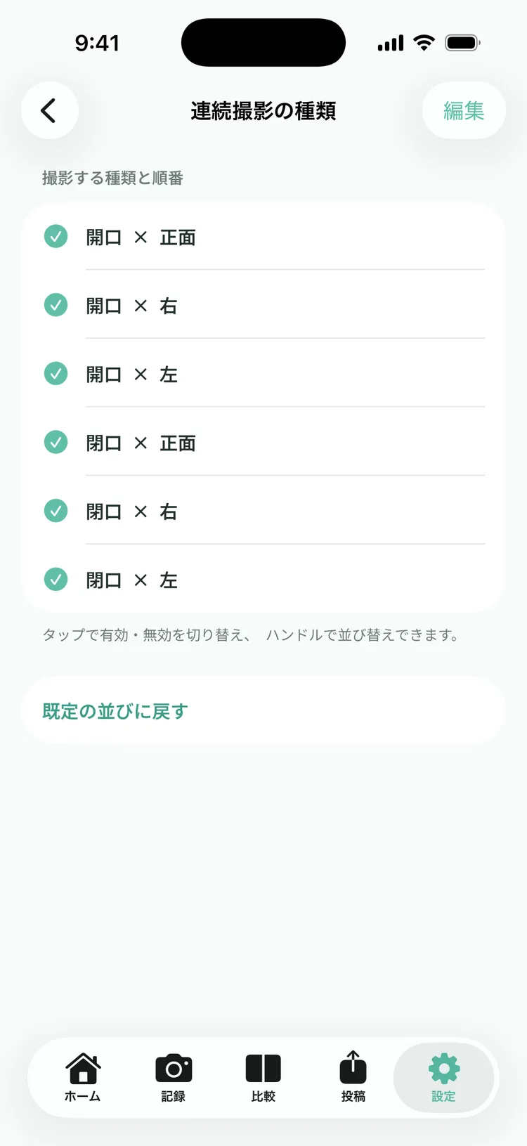 連続撮影で撮る種類と順番を選ぶ設定画面