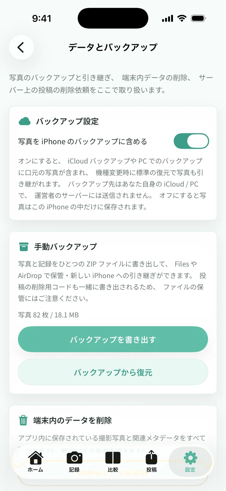 データとバックアップの設定画面